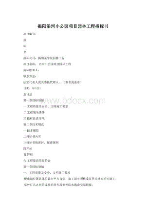 揭阳沿河小公园项目园林工程招标书Word下载.docx