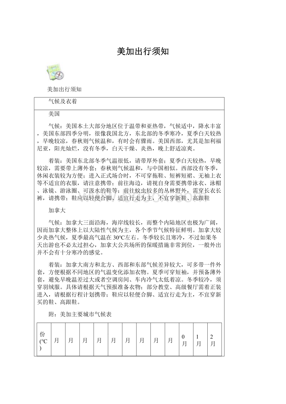 美加出行须知Word格式.docx