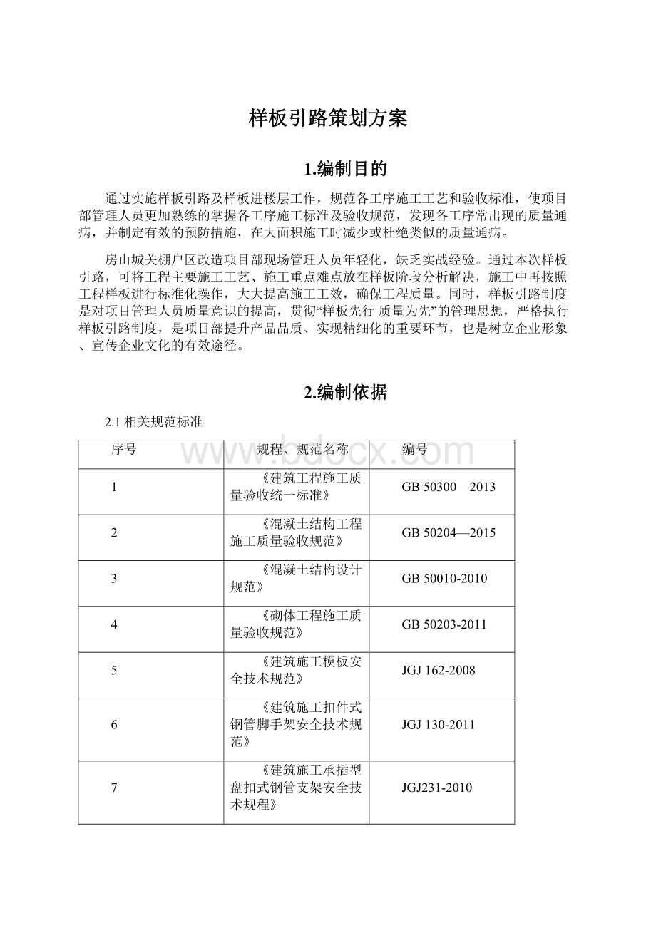 样板引路策划方案Word文档格式.docx