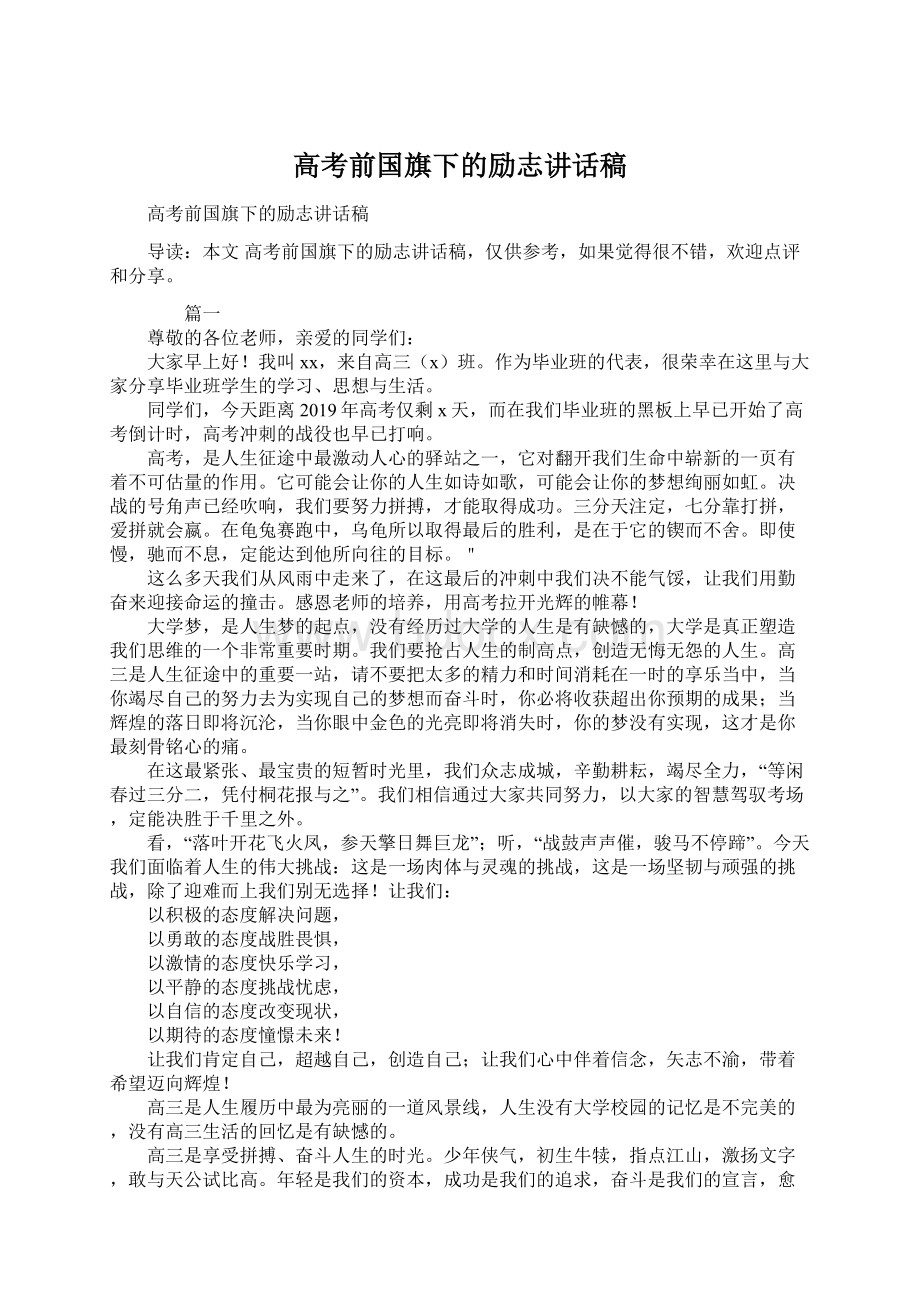 高考前国旗下的励志讲话稿Word文档下载推荐.docx_第1页