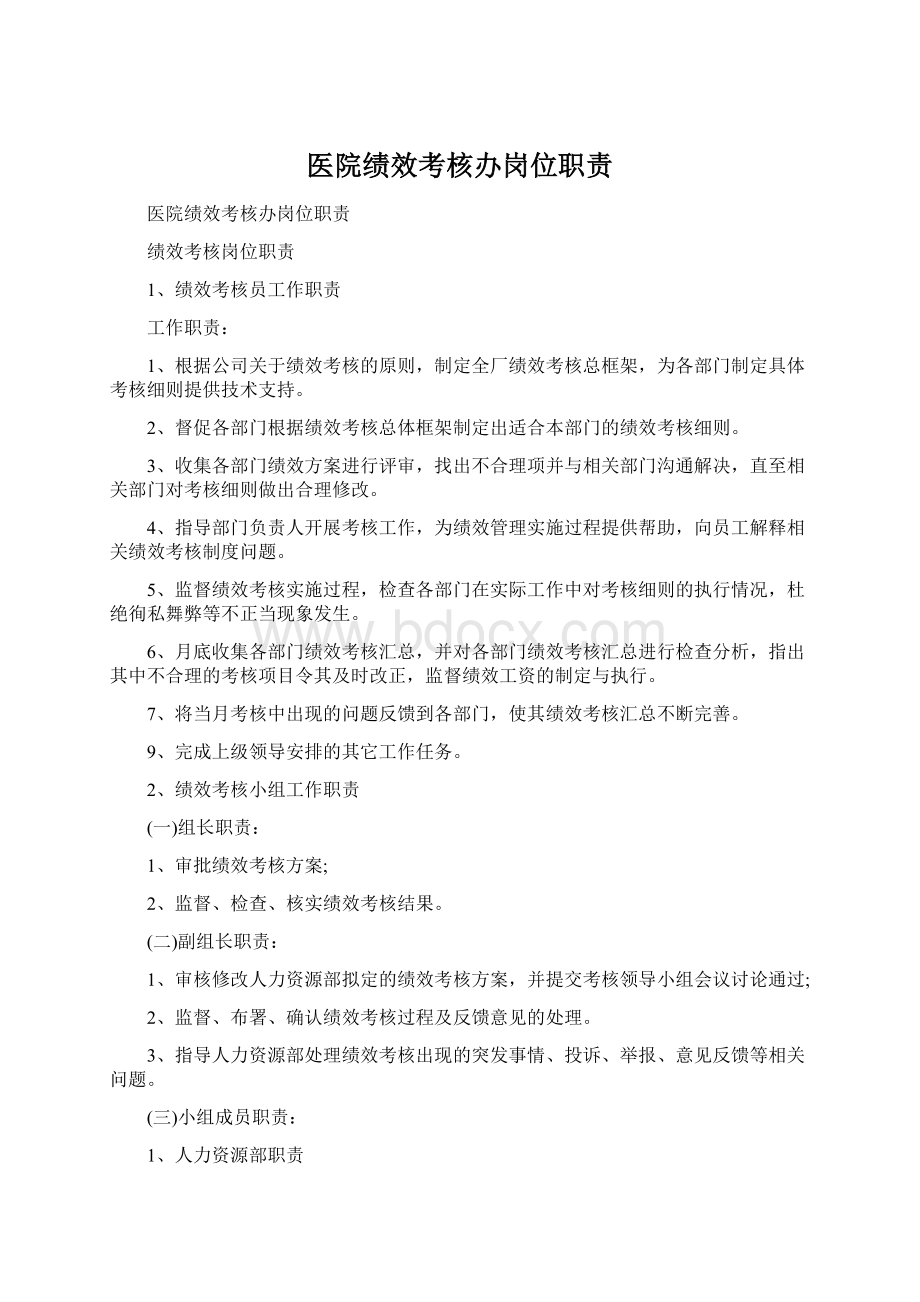 医院绩效考核办岗位职责文档格式.docx