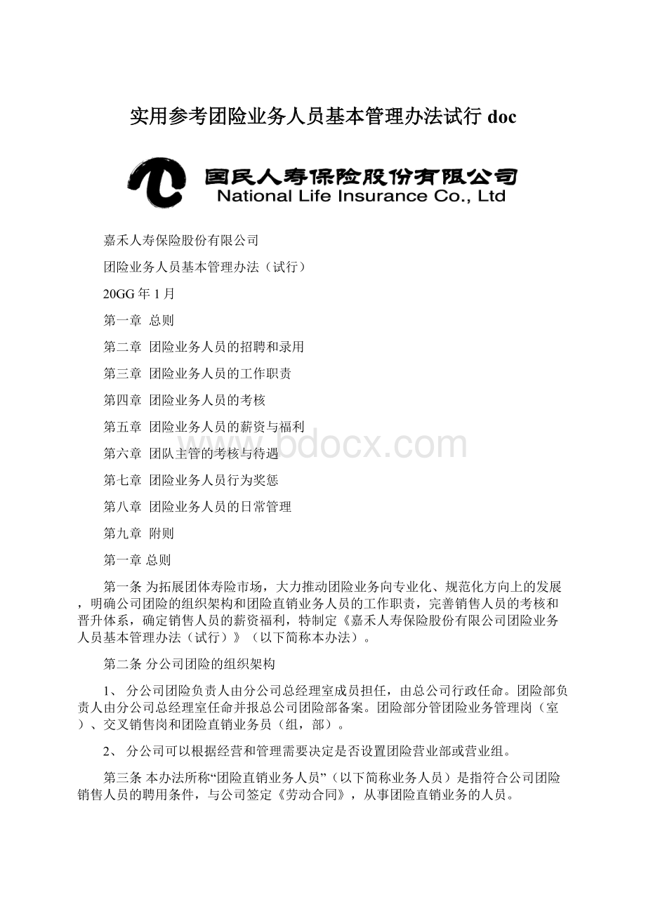 实用参考团险业务人员基本管理办法试行doc.docx_第1页