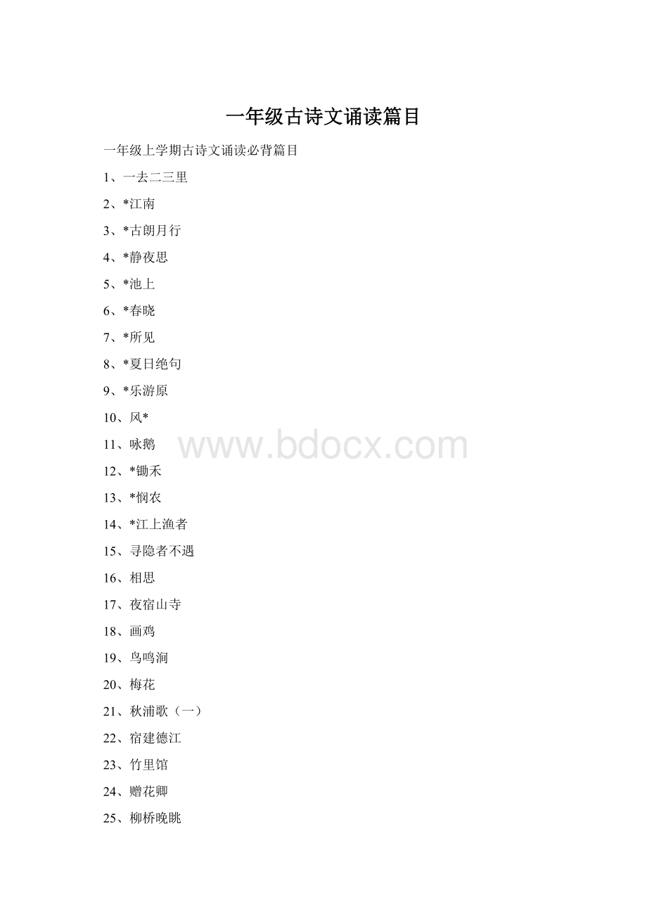一年级古诗文诵读篇目.docx_第1页