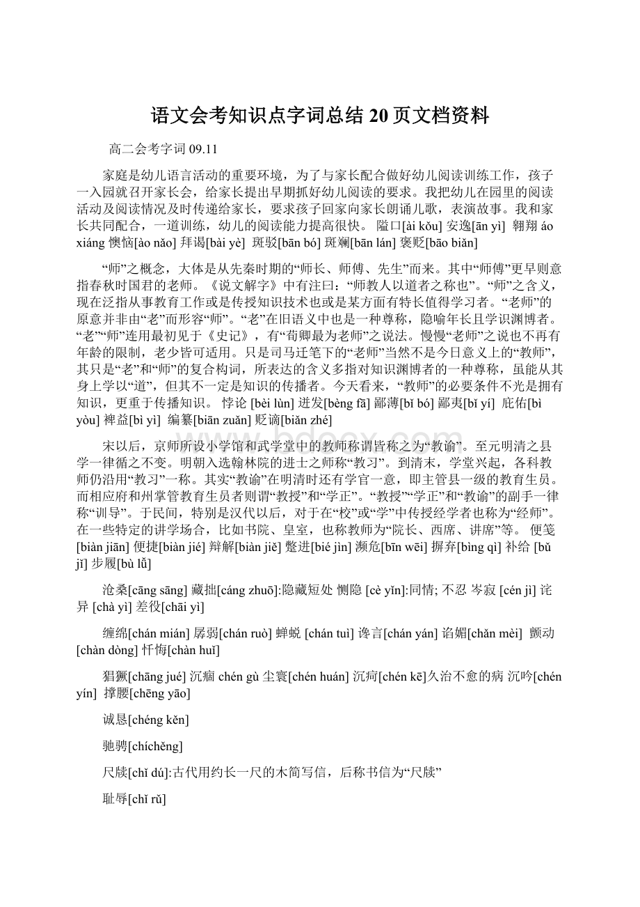 语文会考知识点字词总结20页文档资料Word下载.docx_第1页