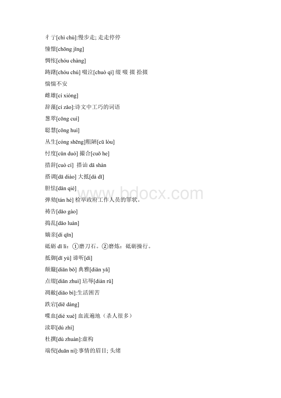 语文会考知识点字词总结20页文档资料Word下载.docx_第2页