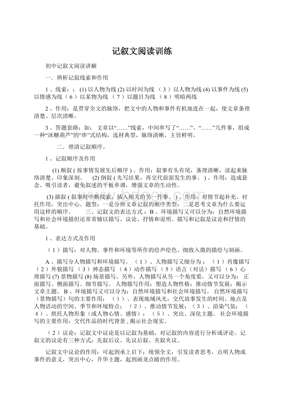 记叙文阅读训练文档格式.docx