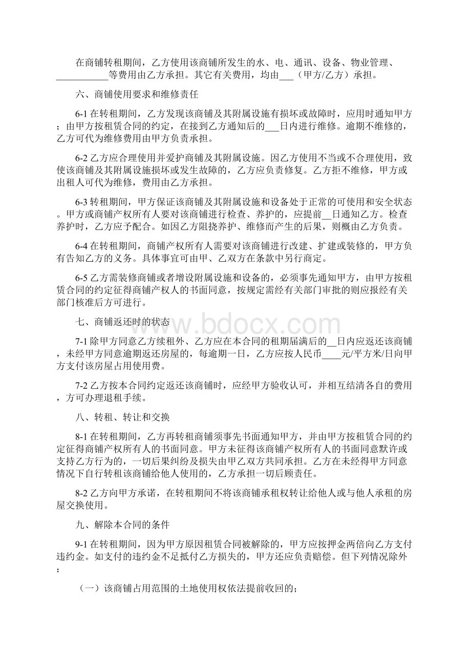 简单商铺转租合同范本Word格式文档下载.docx_第2页