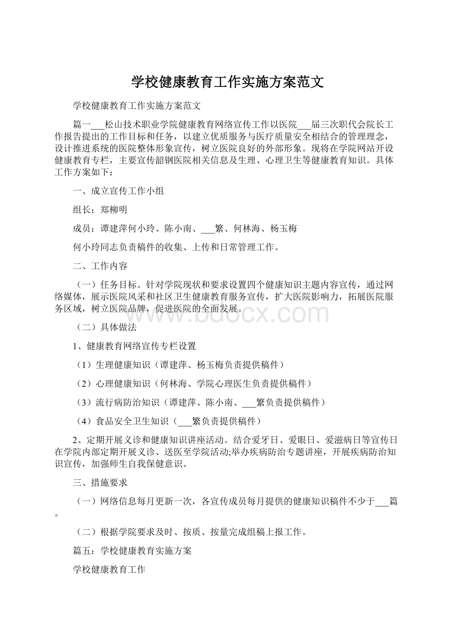 学校健康教育工作实施方案范文.docx_第1页