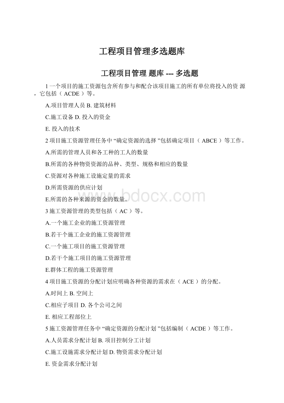 工程项目管理多选题库Word格式.docx_第1页