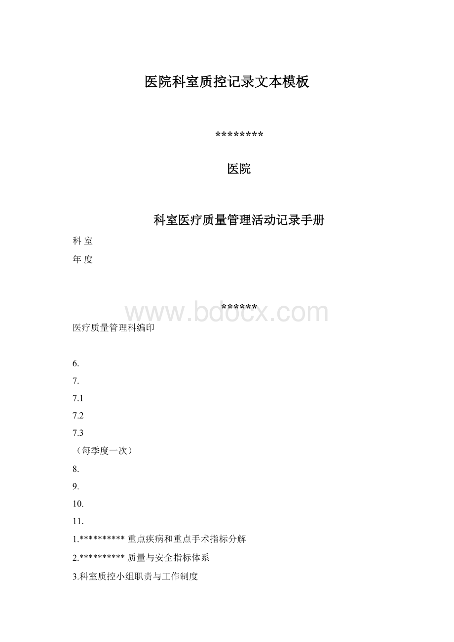 医院科室质控记录文本模板Word下载.docx_第1页