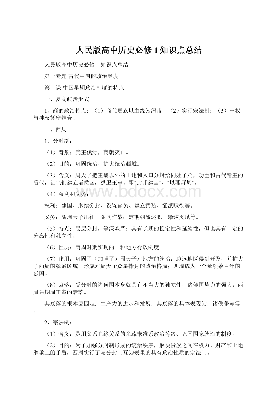 人民版高中历史必修1知识点总结.docx_第1页