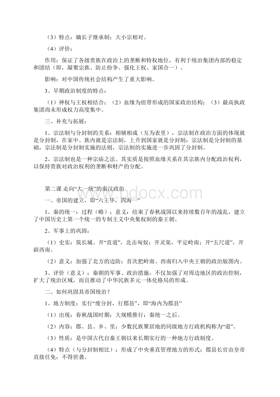 人民版高中历史必修1知识点总结.docx_第2页