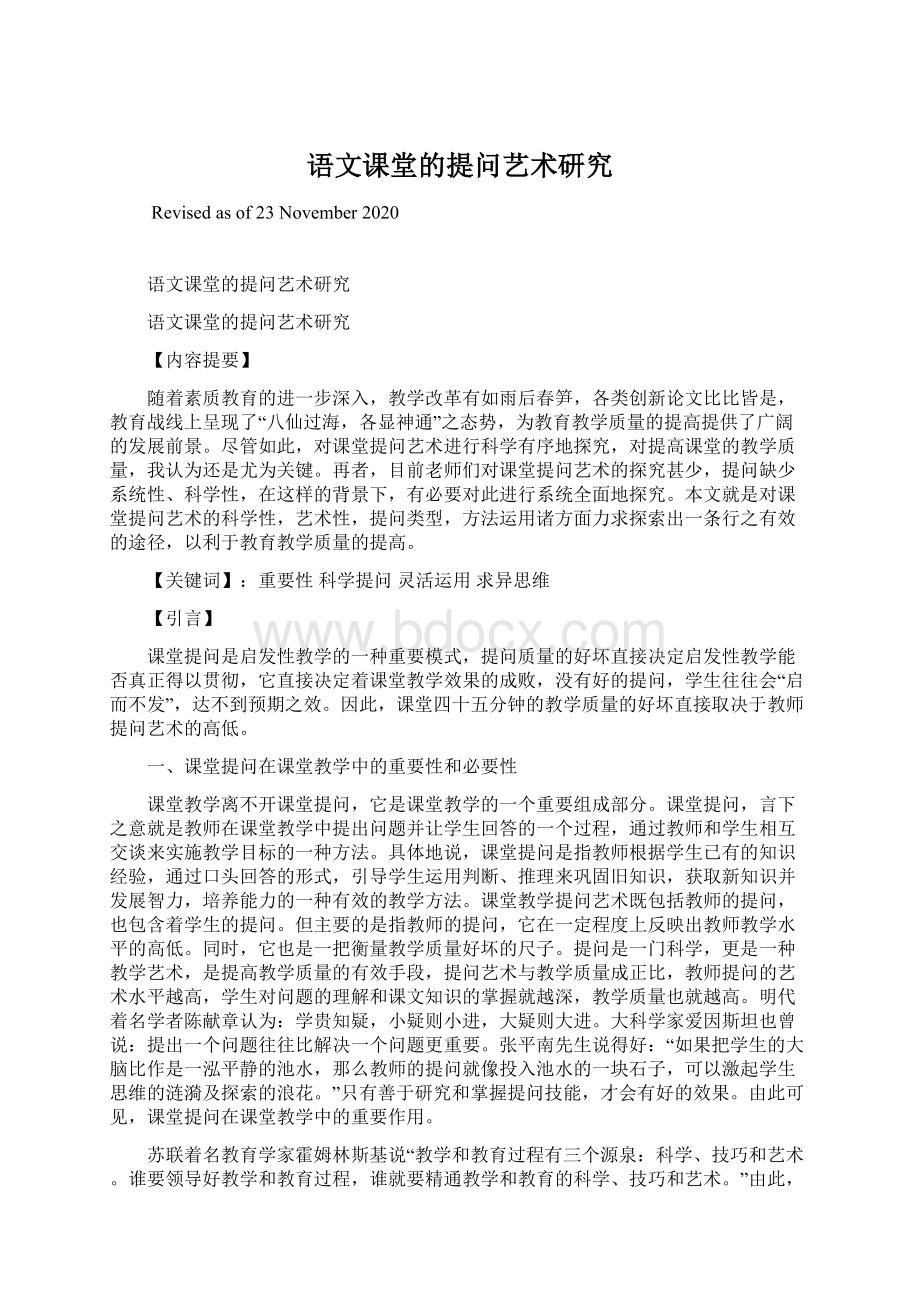 语文课堂的提问艺术研究.docx_第1页