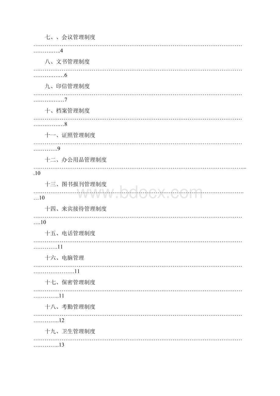 企业管理制度封面Word格式文档下载.docx_第3页