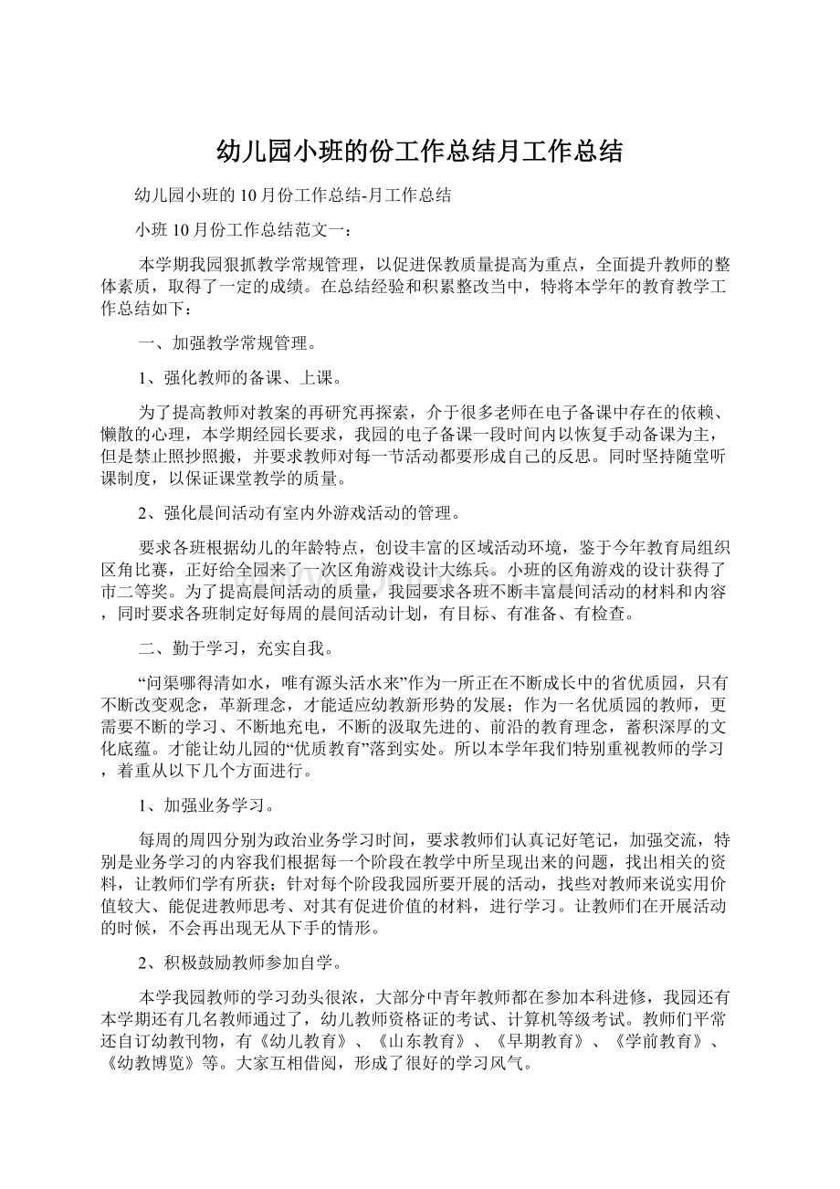 幼儿园小班的份工作总结月工作总结Word文档下载推荐.docx_第1页