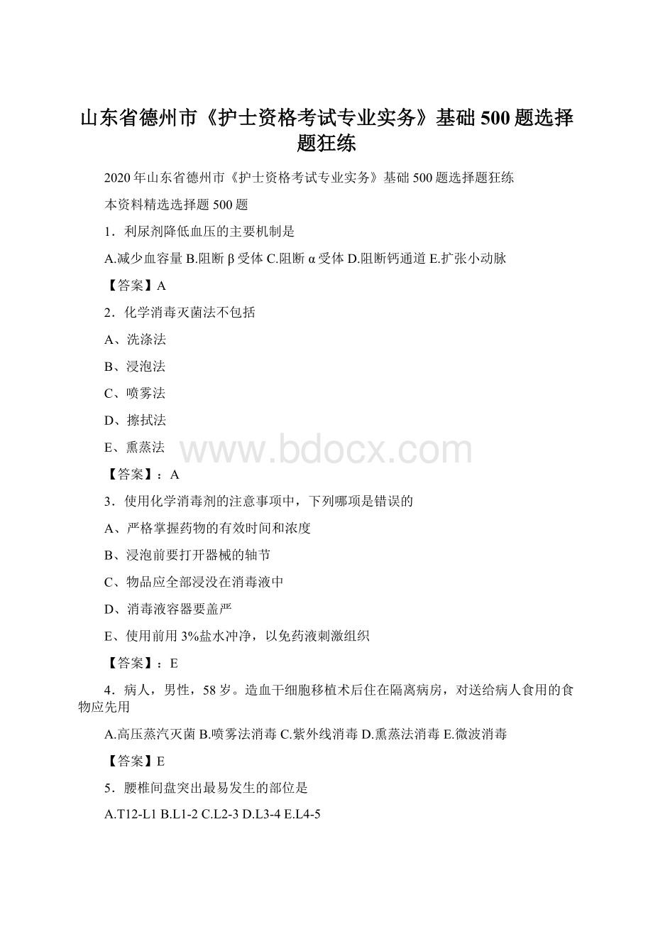 山东省德州市《护士资格考试专业实务》基础500题选择题狂练文档格式.docx