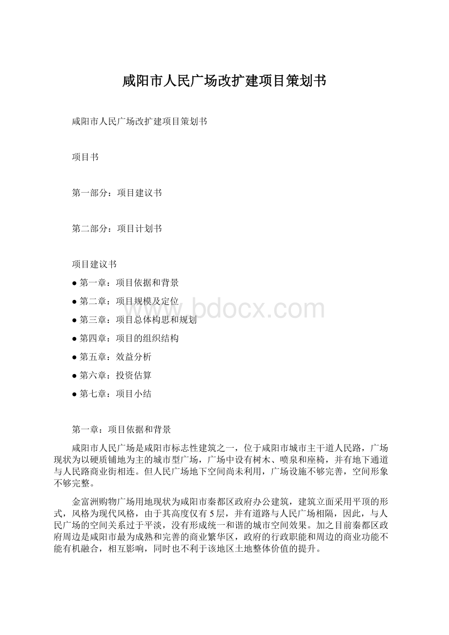 咸阳市人民广场改扩建项目策划书.docx_第1页