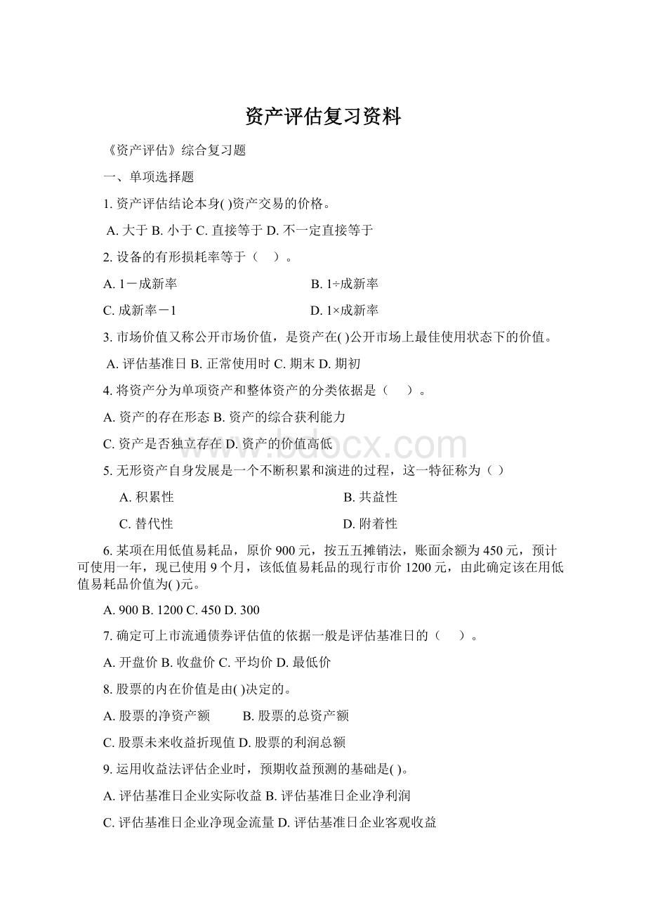 资产评估复习资料Word格式文档下载.docx_第1页