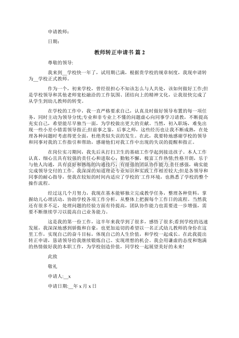 教师转正申请书范文汇编九篇文档格式.docx_第2页