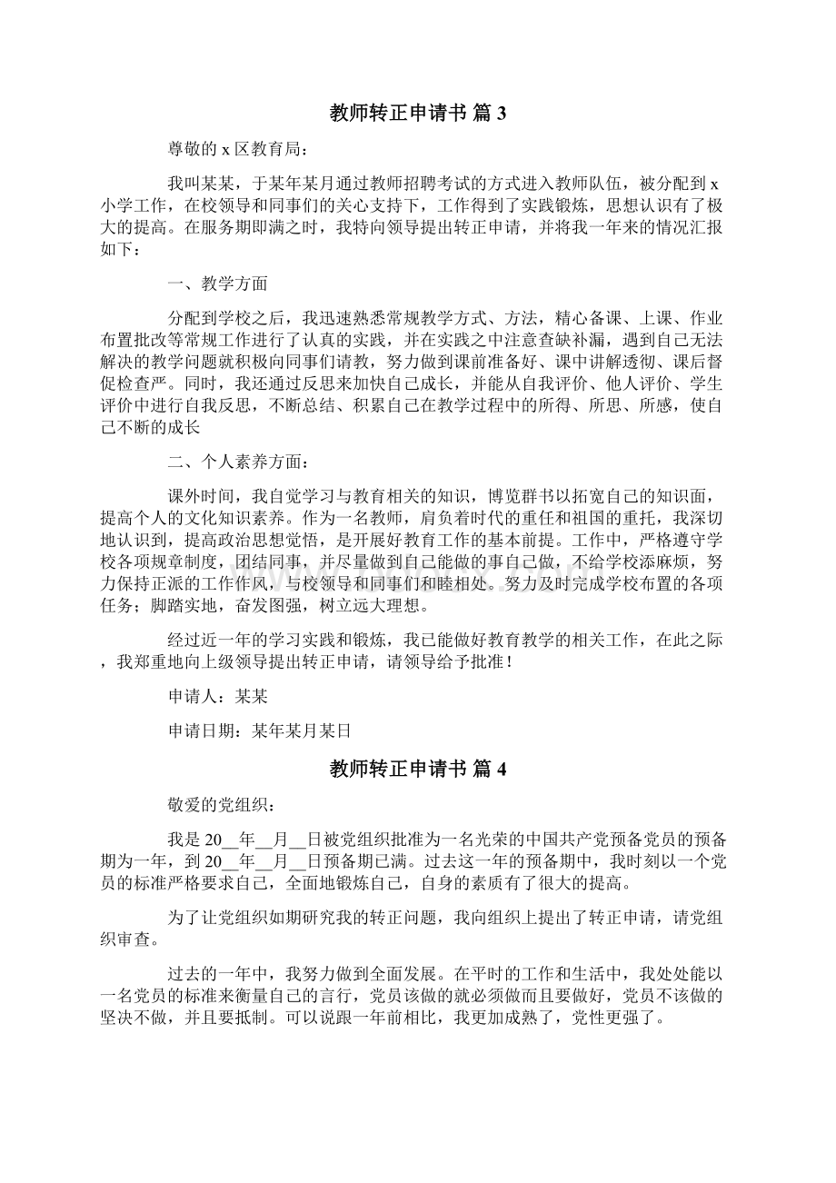 教师转正申请书范文汇编九篇.docx_第3页