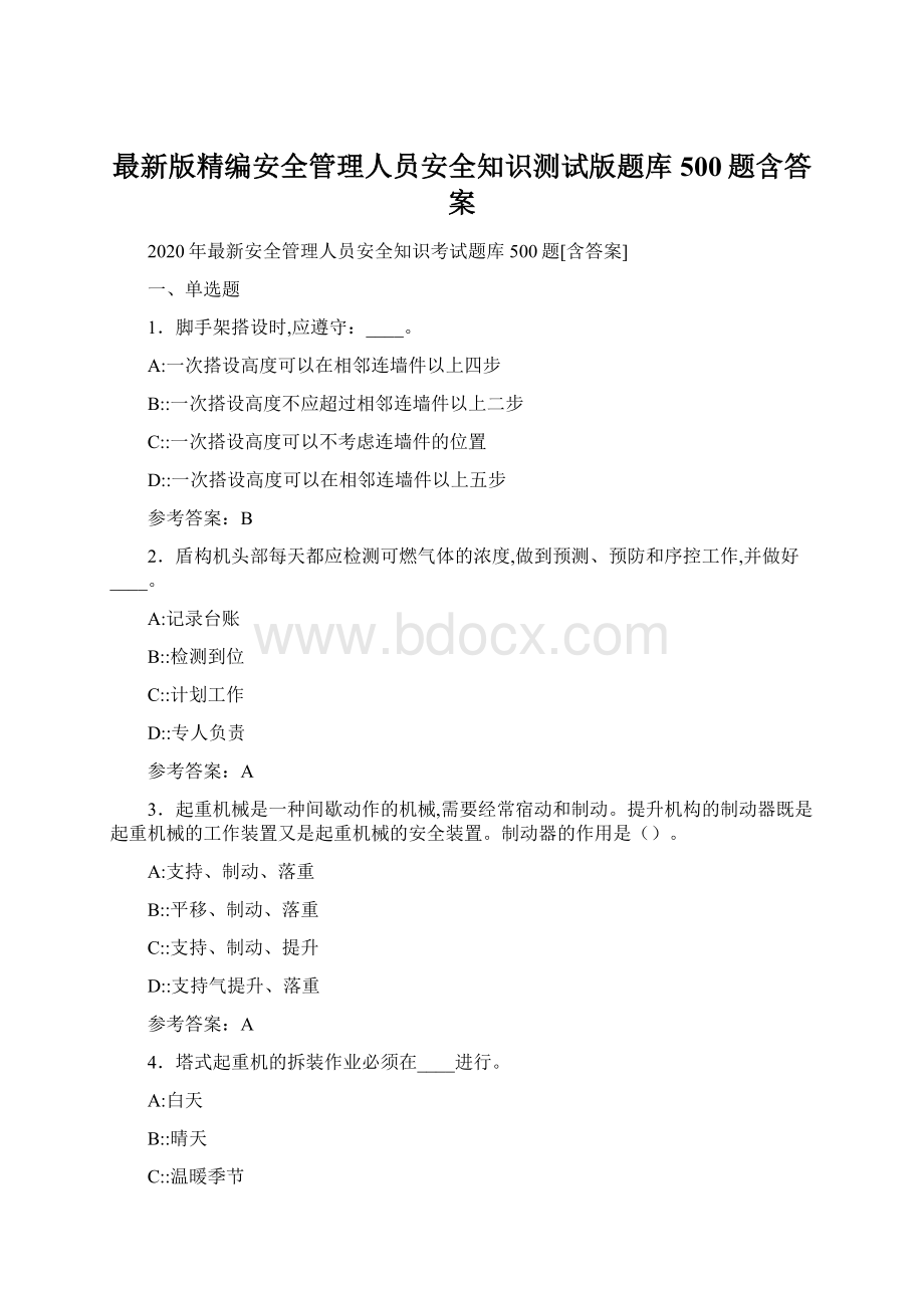 最新版精编安全管理人员安全知识测试版题库500题含答案.docx