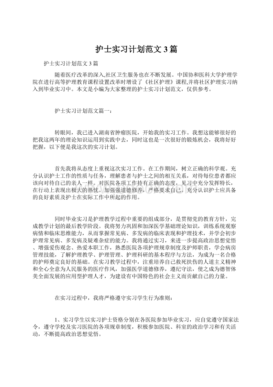 护士实习计划范文3篇.docx_第1页