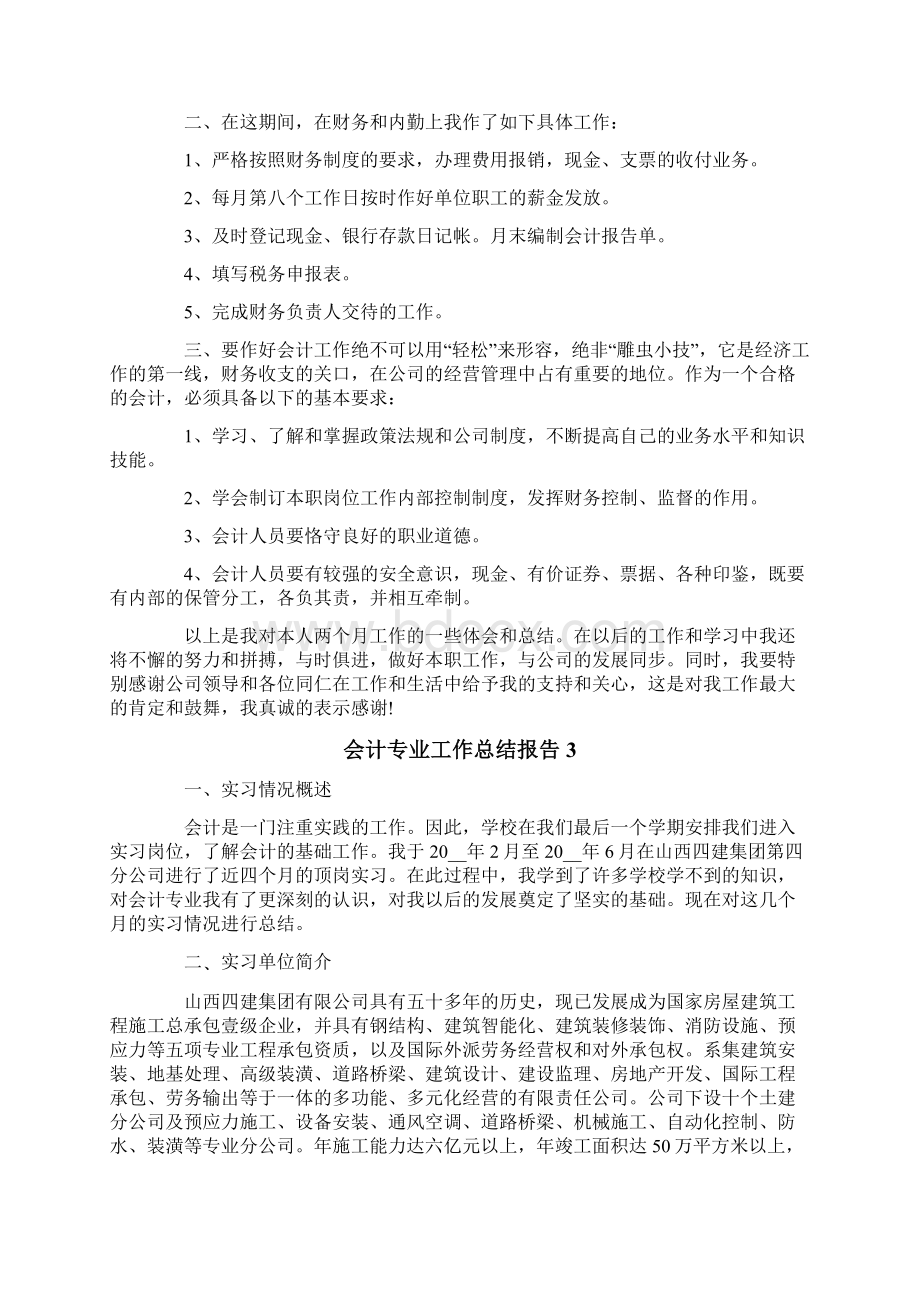 会计专业工作总结报告文档格式.docx_第3页