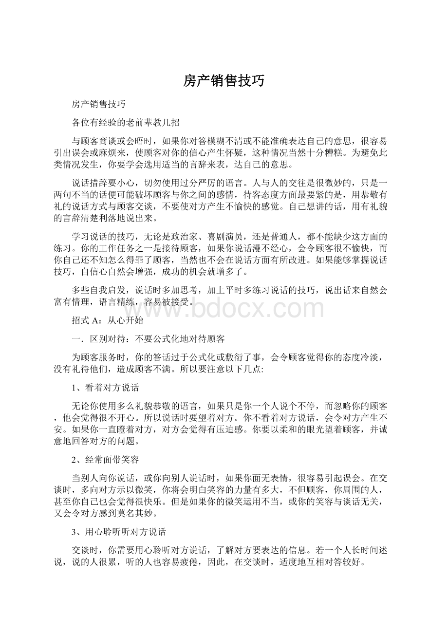 房产销售技巧.docx