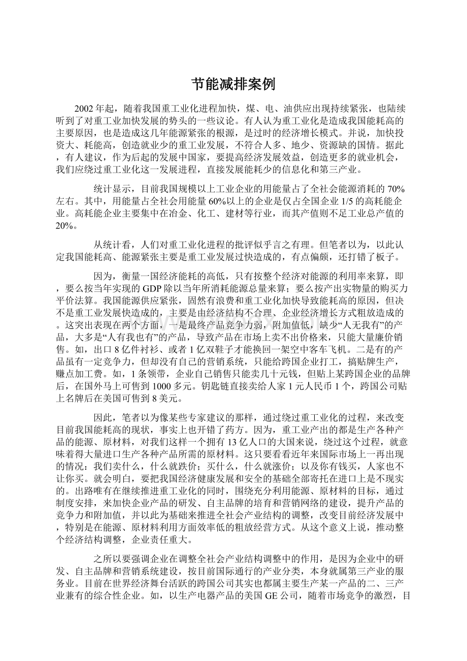 节能减排案例Word格式文档下载.docx_第1页