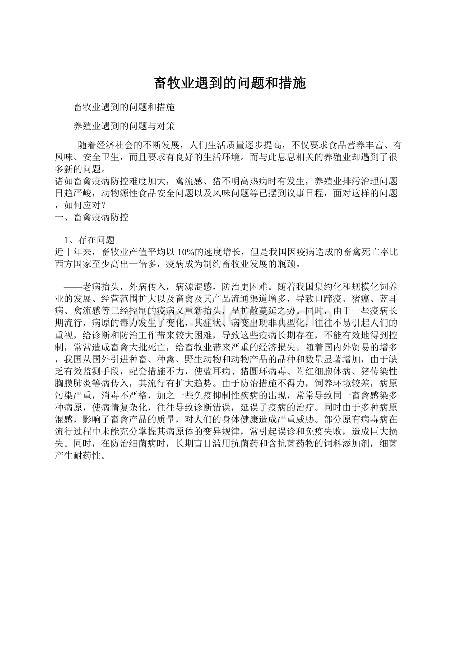 畜牧业遇到的问题和措施.docx