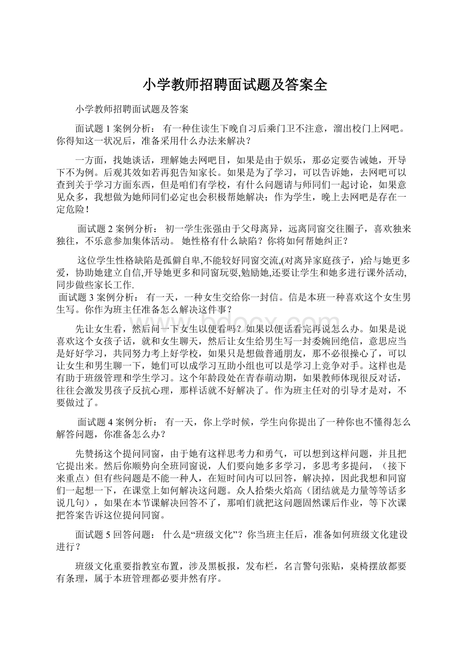 小学教师招聘面试题及答案全Word文件下载.docx_第1页