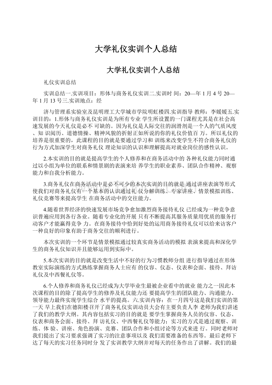 大学礼仪实训个人总结.docx_第1页