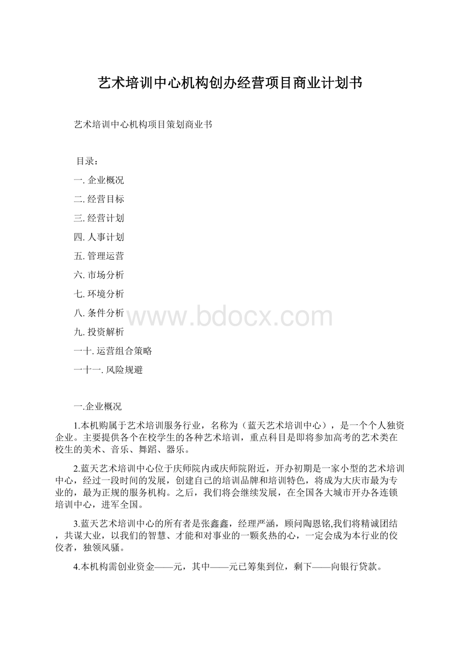 艺术培训中心机构创办经营项目商业计划书Word下载.docx_第1页