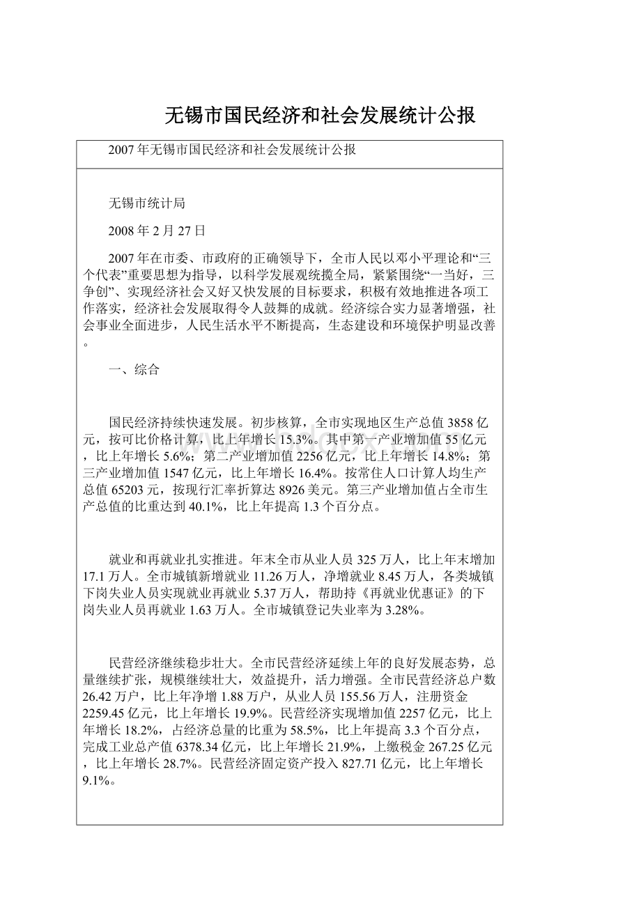 无锡市国民经济和社会发展统计公报.docx_第1页