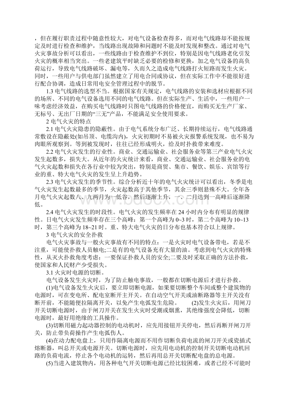 电气火灾的起因特点与安全扑救Word文档下载推荐.docx_第2页