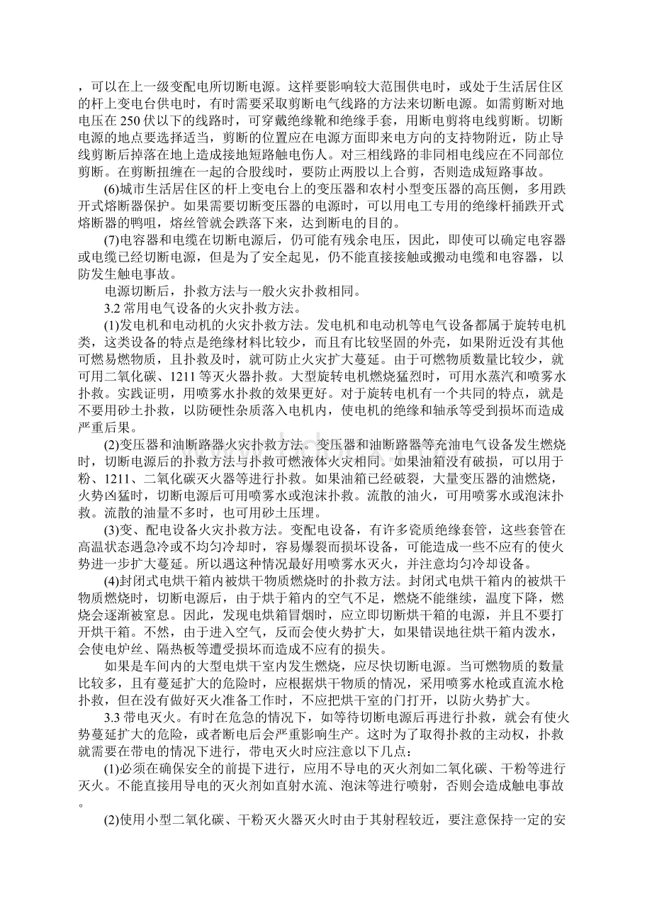 电气火灾的起因特点与安全扑救Word文档下载推荐.docx_第3页