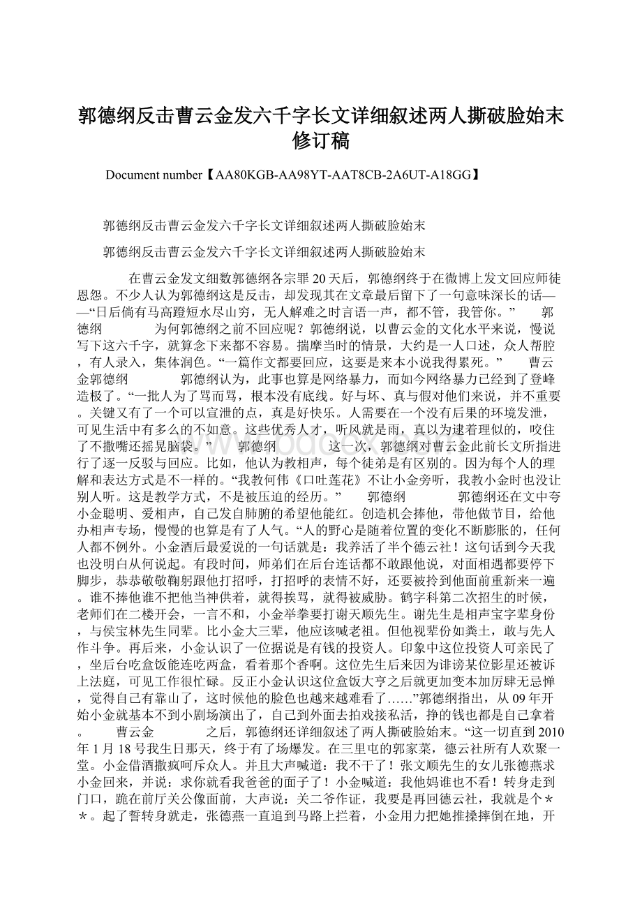 郭德纲反击曹云金发六千字长文详细叙述两人撕破脸始末修订稿.docx