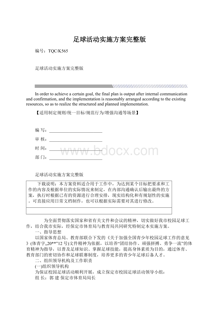 足球活动实施方案完整版Word文件下载.docx