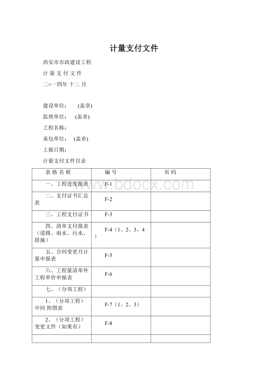 计量支付文件Word文档格式.docx