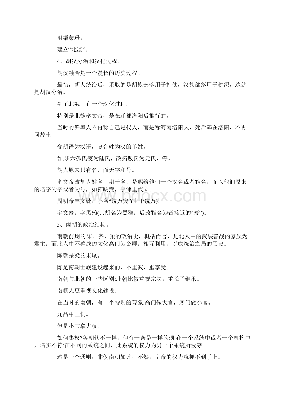 陈寅恪魏晋南北朝史讲演录读后感.docx_第3页