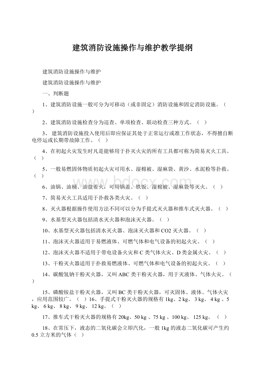 建筑消防设施操作与维护教学提纲Word下载.docx