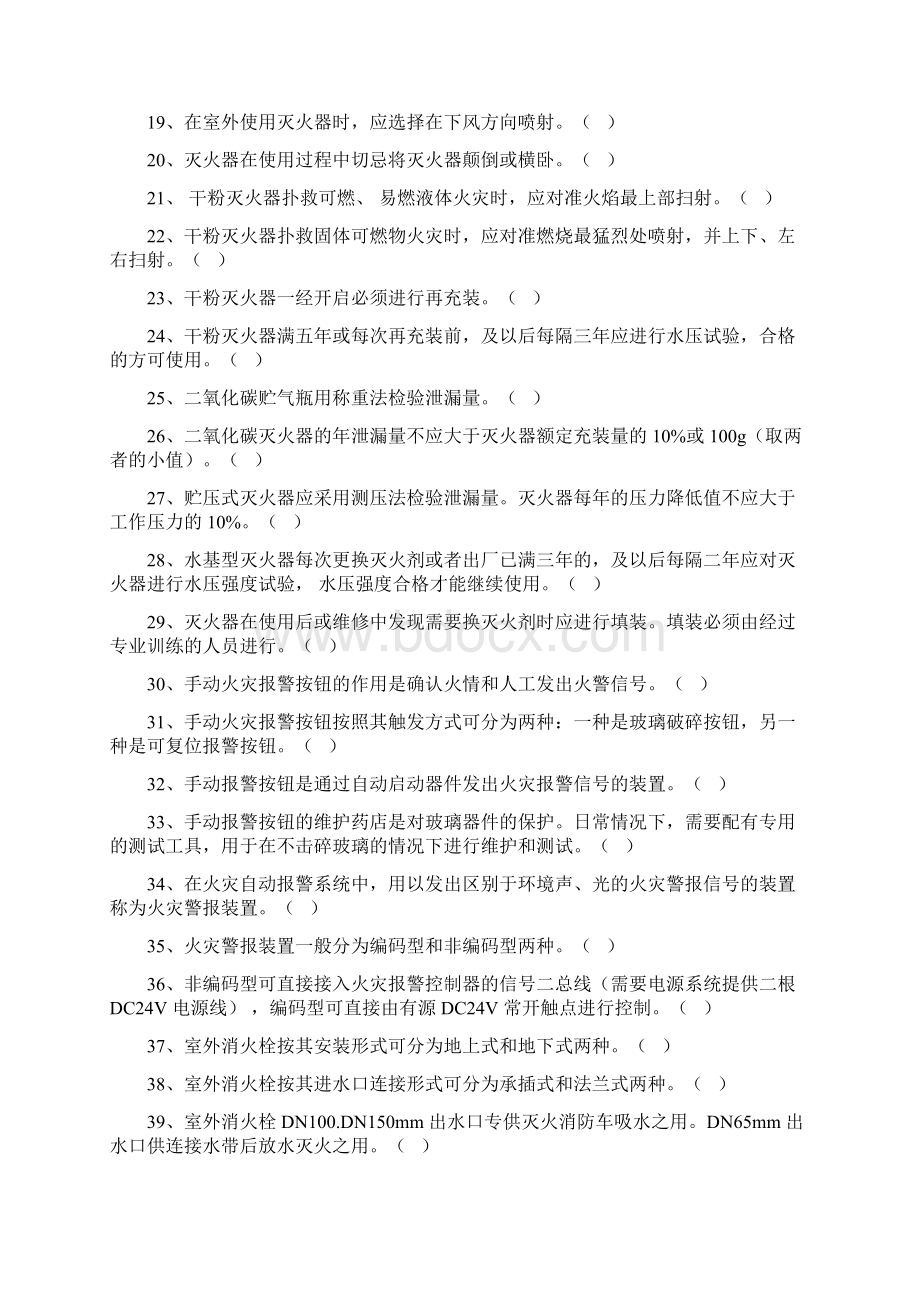 建筑消防设施操作与维护教学提纲Word下载.docx_第2页