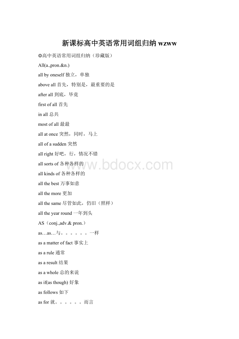 新课标高中英语常用词组归纳wzww.docx