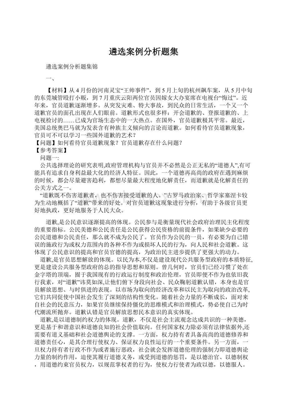 遴选案例分析题集文档格式.docx_第1页