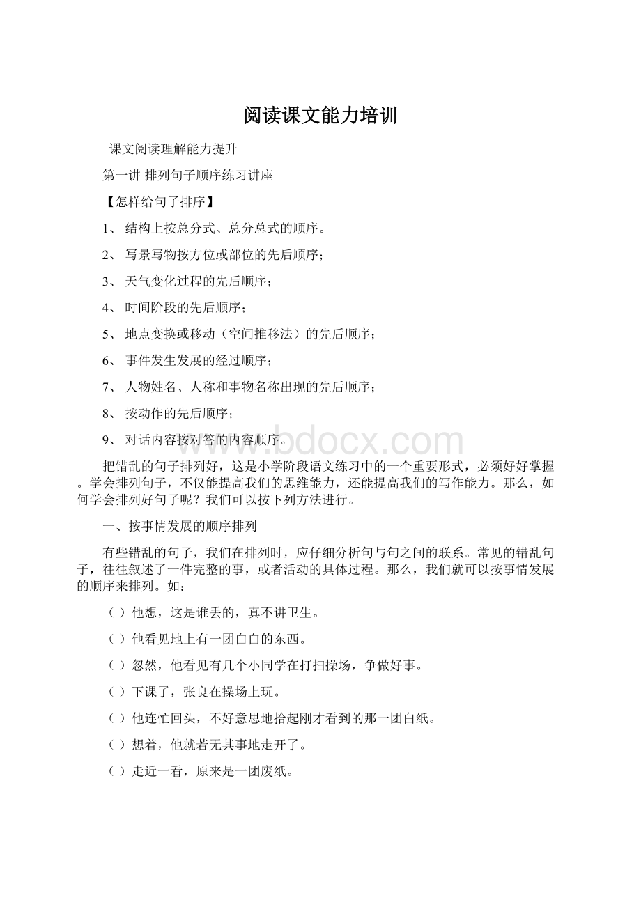 阅读课文能力培训文档格式.docx_第1页