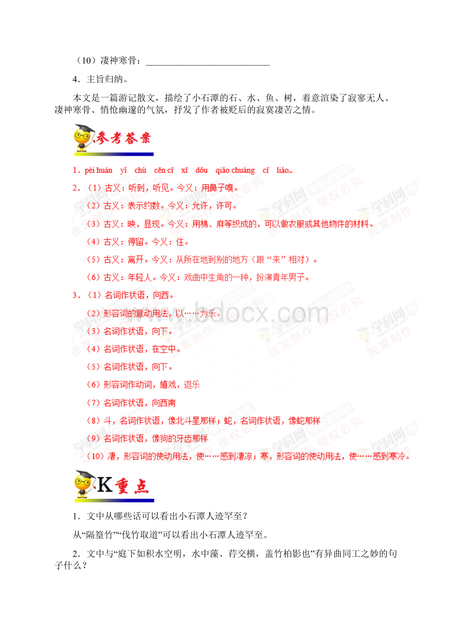 部编版八年级语文下册第10课 小石潭记第02课时同步讲义Word文档格式.docx_第2页