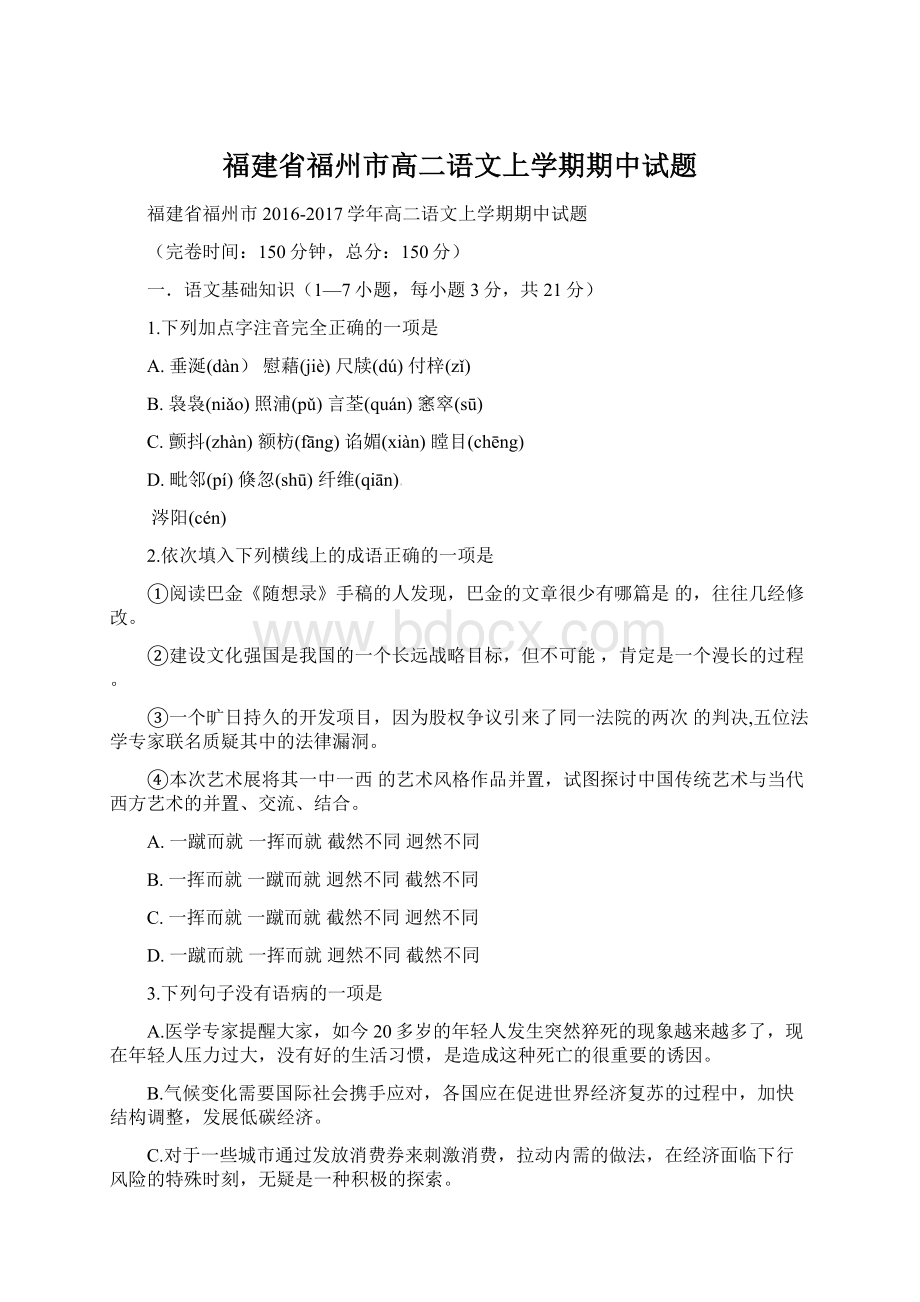 福建省福州市高二语文上学期期中试题Word文档格式.docx_第1页