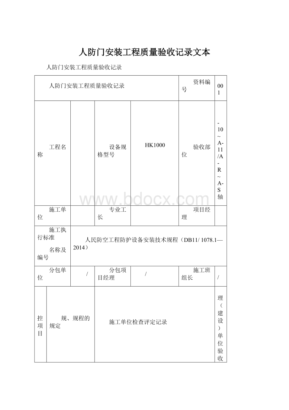 人防门安装工程质量验收记录文本Word下载.docx