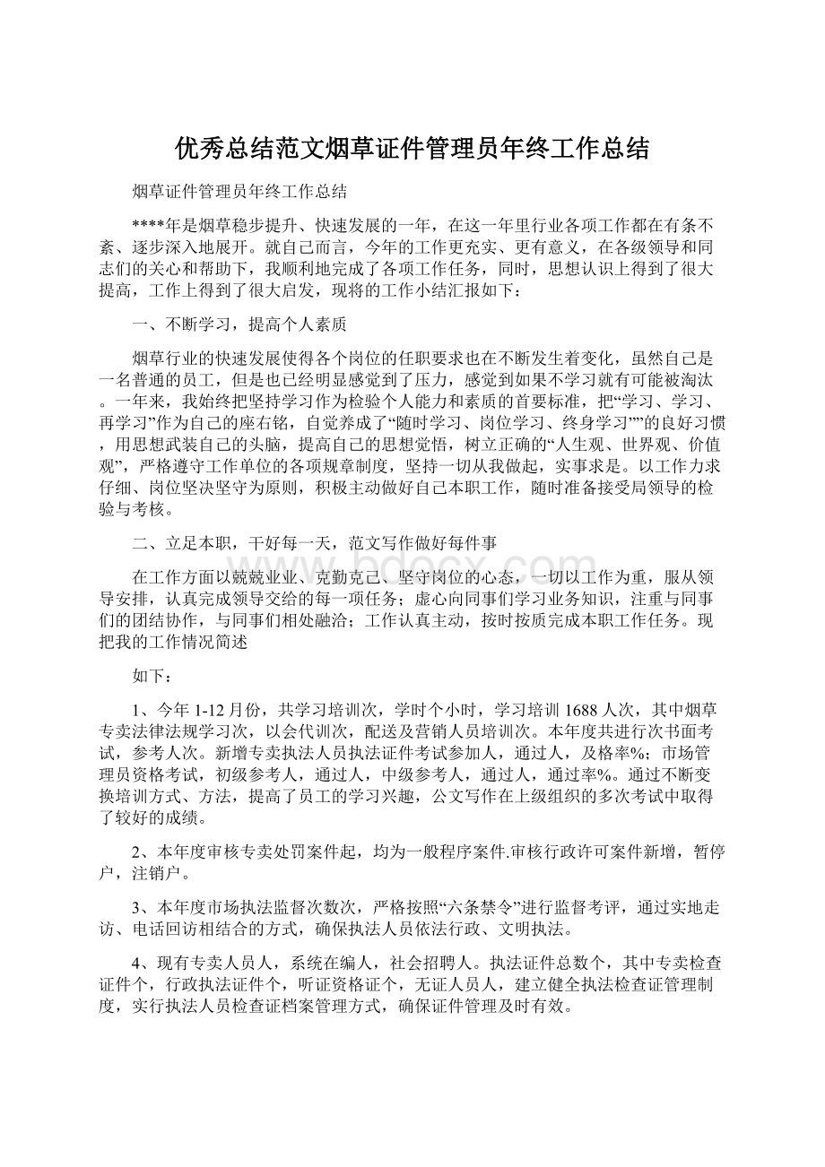 优秀总结范文烟草证件管理员年终工作总结.docx_第1页