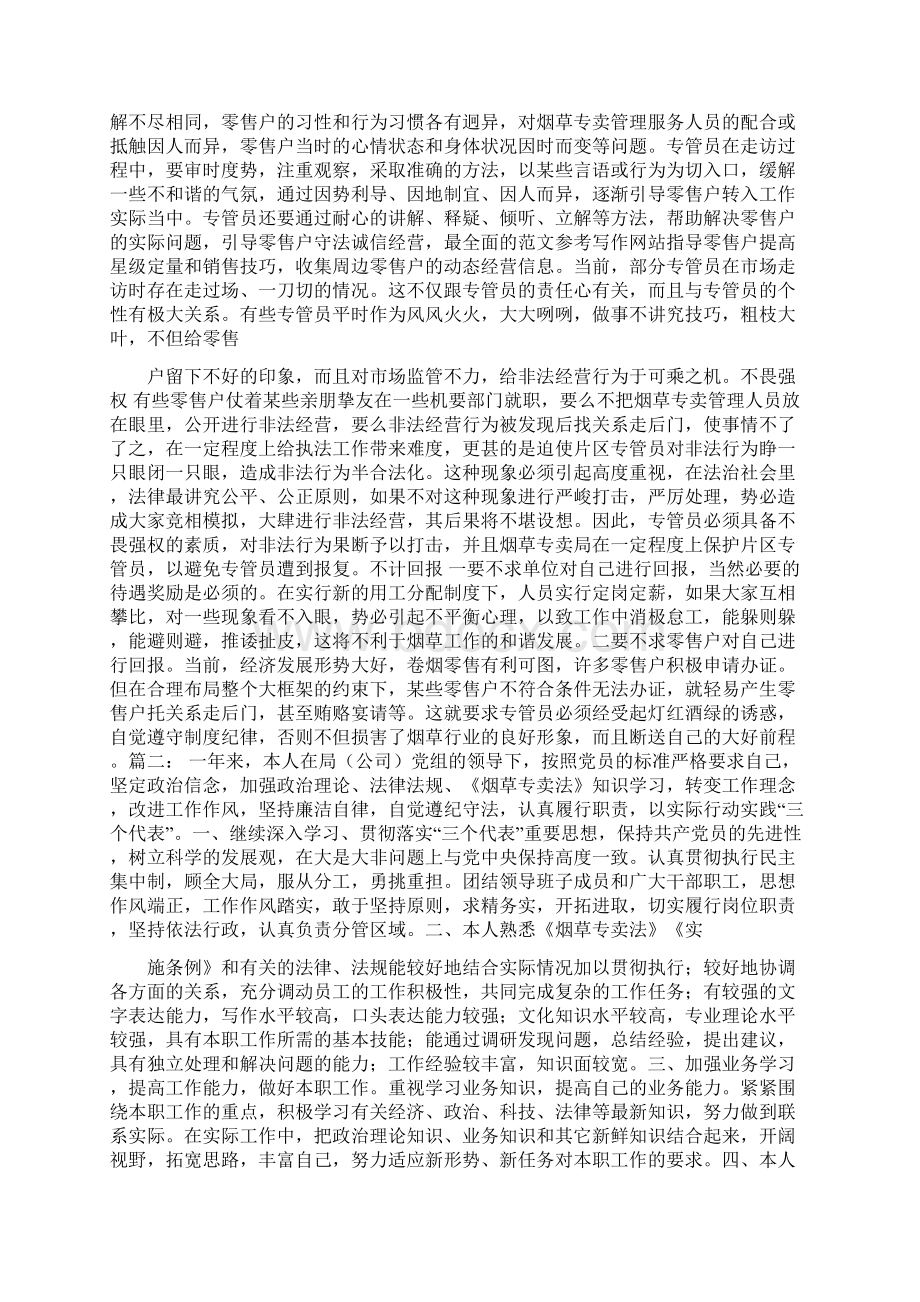 优秀总结范文烟草证件管理员年终工作总结.docx_第3页